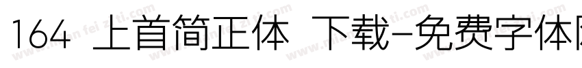 164 上首简正体 下载字体转换